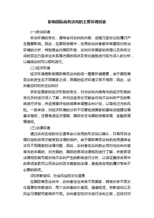 影响国际商务谈判的主要环境因素