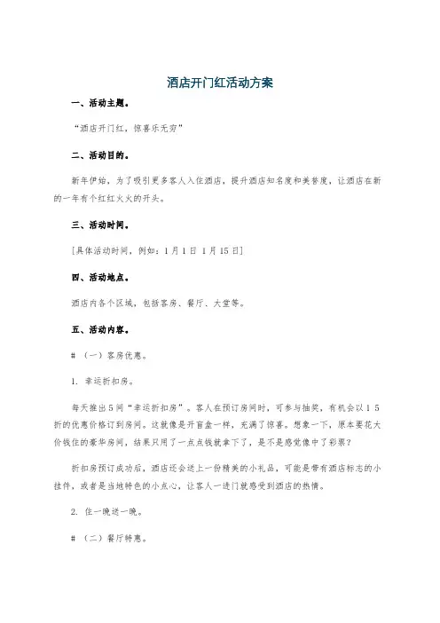 酒店开门红活动方案