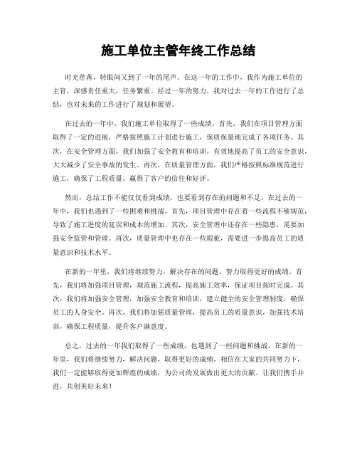 施工单位主管年终工作总结