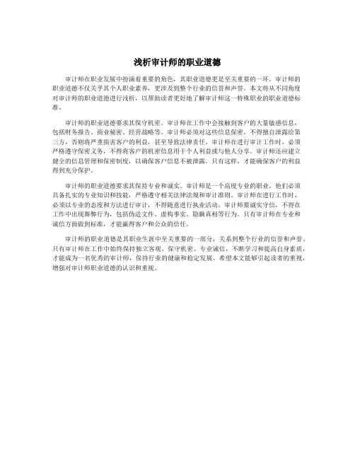 浅析审计师的职业道德