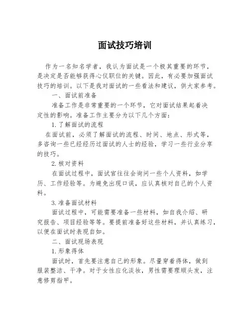 面试技巧培训