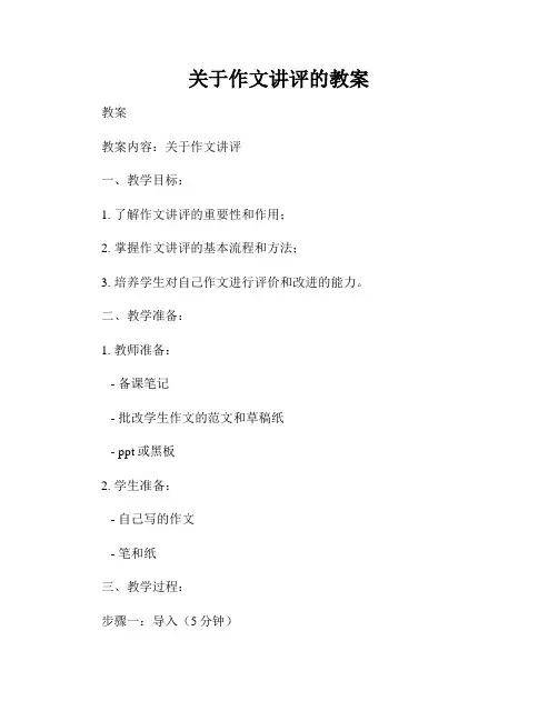 关于作文讲评的教案