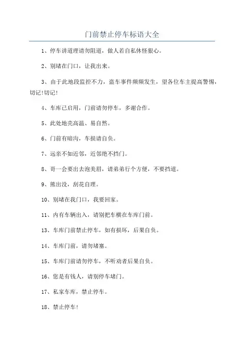 门前禁止停车标语大全
