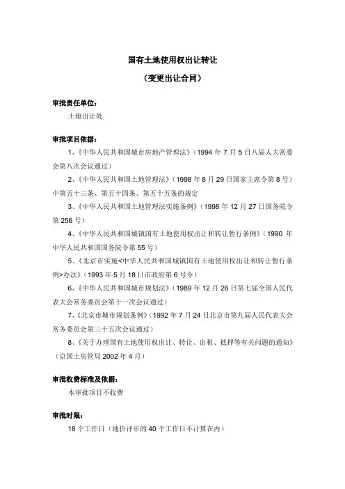 国有土地使用权出让转让(变更出让合同)