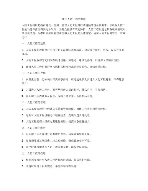 使用人防工程的制度