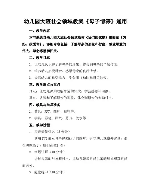 幼儿园大班社会领域教案《母子情深》通用