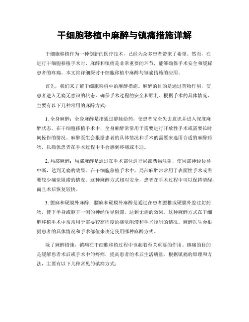 干细胞移植中麻醉与镇痛措施详解