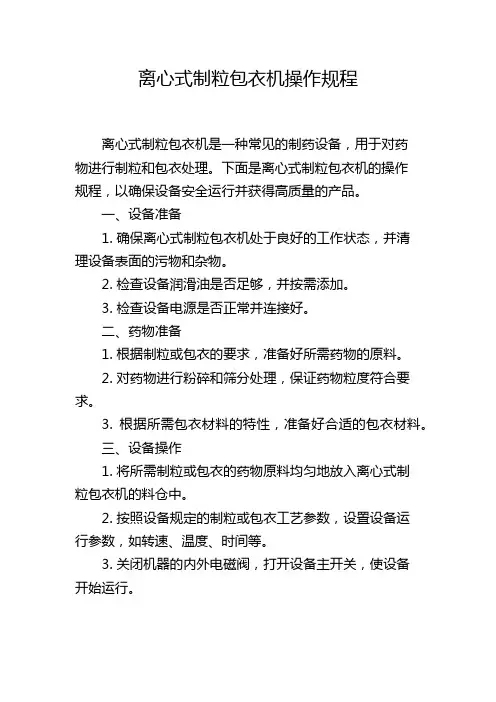 离心式制粒包衣机操作规程