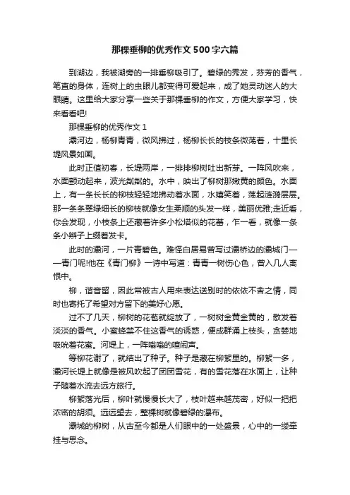 那棵垂柳的优秀作文500字六篇