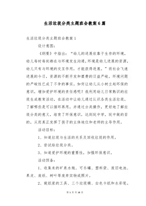 生活垃圾分类主题班会教案6篇