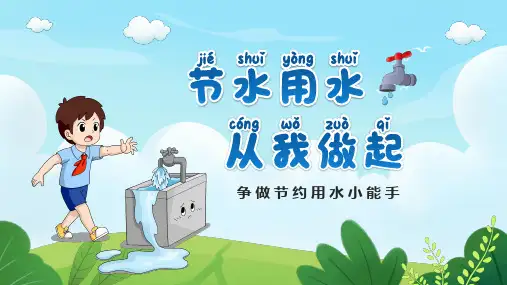 小学生班会 争做节约用水小能手 课件 (28张PPT).ppt