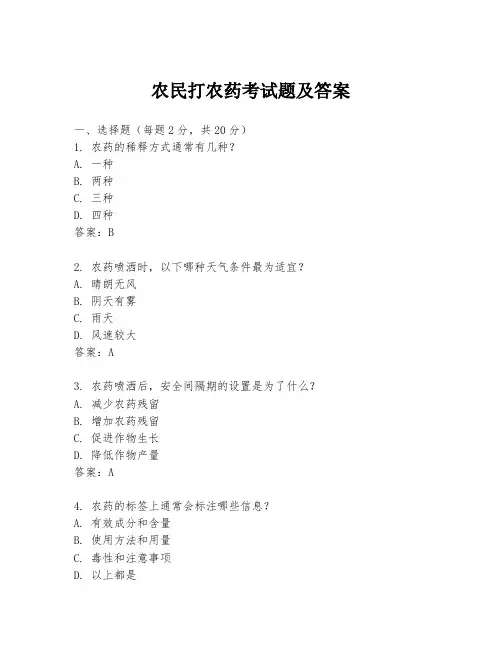 农民打农药考试题及答案
