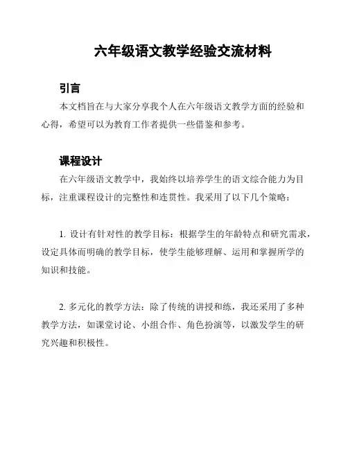 六年级语文教学经验交流材料