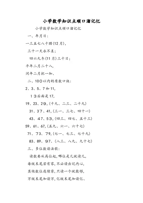小学数学知识点顺口溜记忆