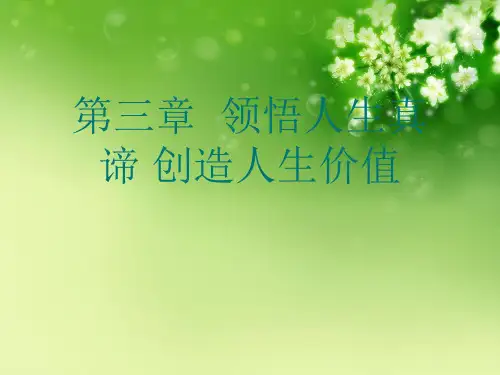 第三章  领悟人生真谛 创造人生价值优秀课件