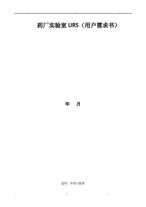 化验室URS
