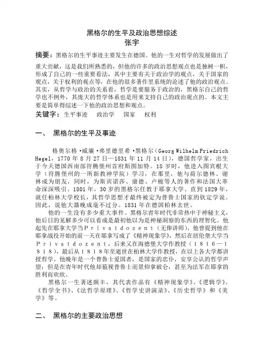 黑格尔的生平及政治思想综述