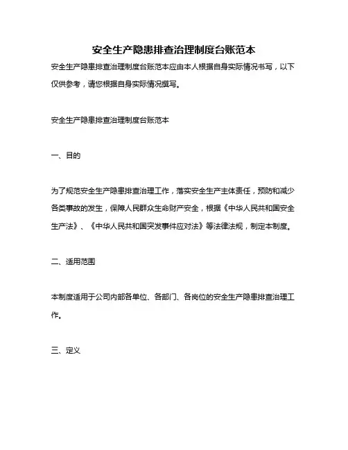 安全生产隐患排查治理制度台账范本