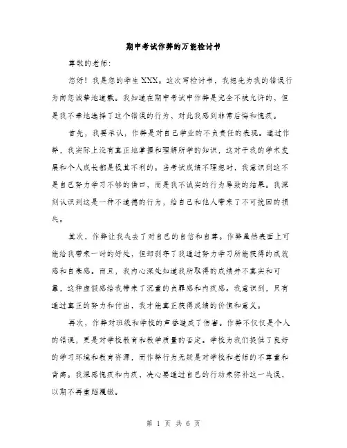 期中考试作弊的万能检讨书（3篇）