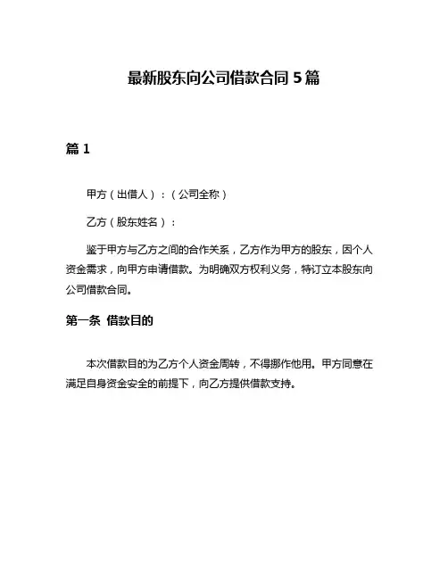 最新股东向公司借款合同5篇