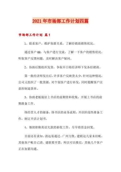 2021年市场部工作计划四篇