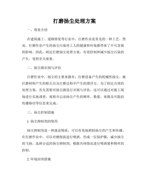 打磨扬尘处理方案