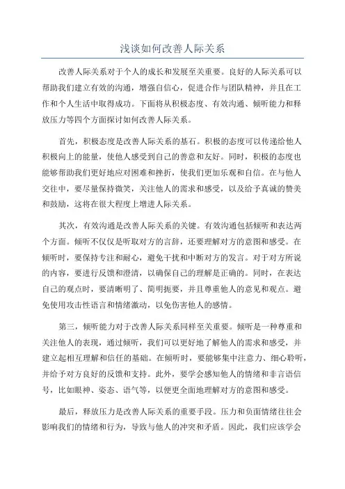 浅谈如何改善人际关系