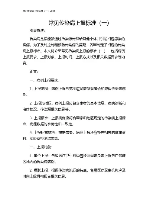 常见传染病上报标准(一)2024
