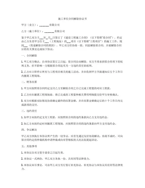 施工单位合同解除协议书