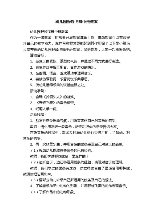 幼儿园野蜂飞舞中班教案