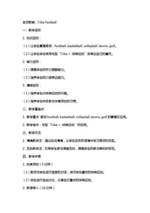 名师教案：I like football