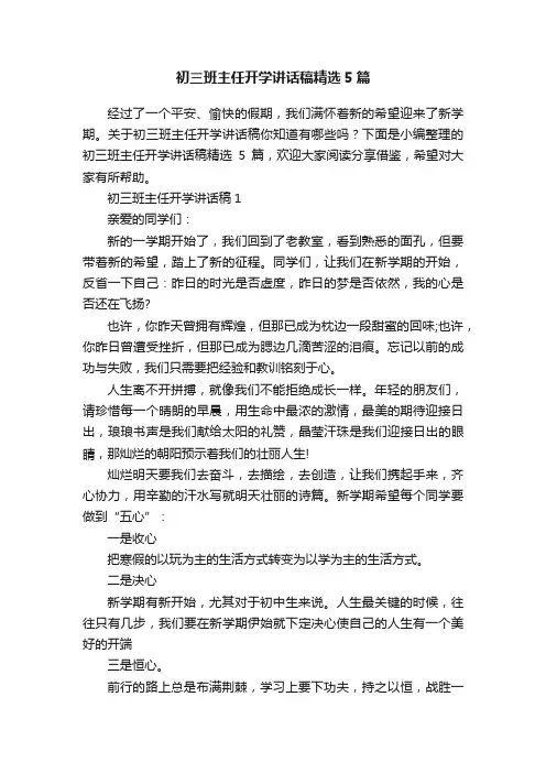 初三班主任开学讲话稿精选5篇