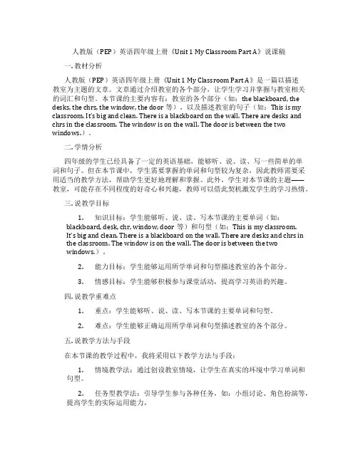 人教版(PEP)英语四年级上册《Unit1MyclassroomPartA》说课稿