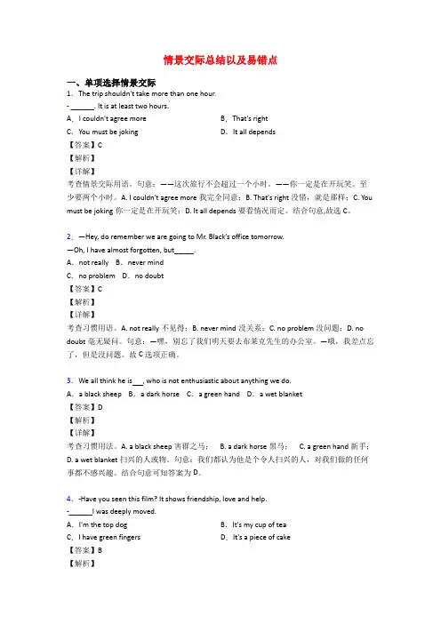 情景交际总结以及易错点