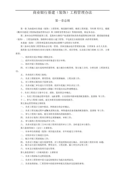 商业银行基建(装饰)工程管理办法(专业完整版)