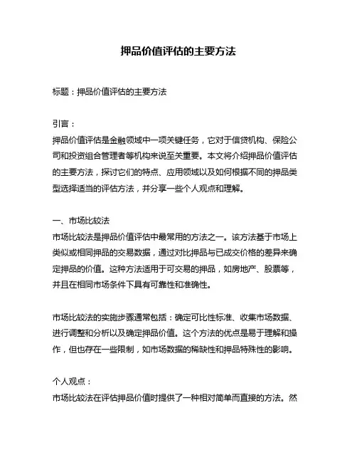 押品价值评估的主要方法