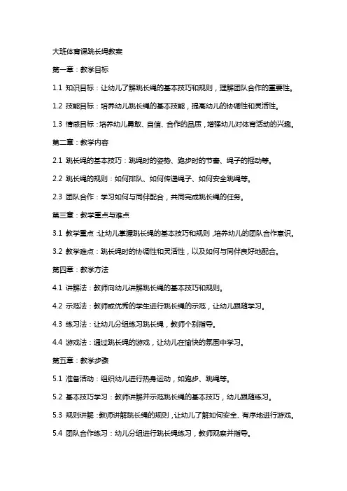 大班体育课跳长绳教案