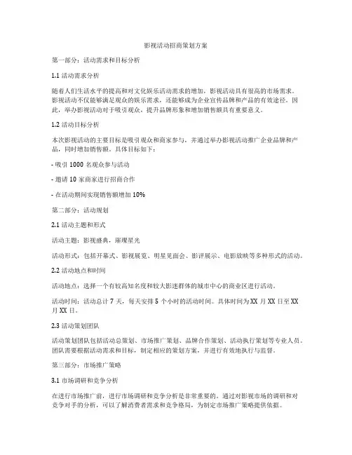 影视活动招商策划方案