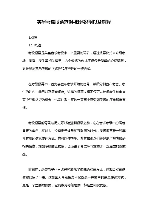 英皇考级报幕范例-概述说明以及解释
