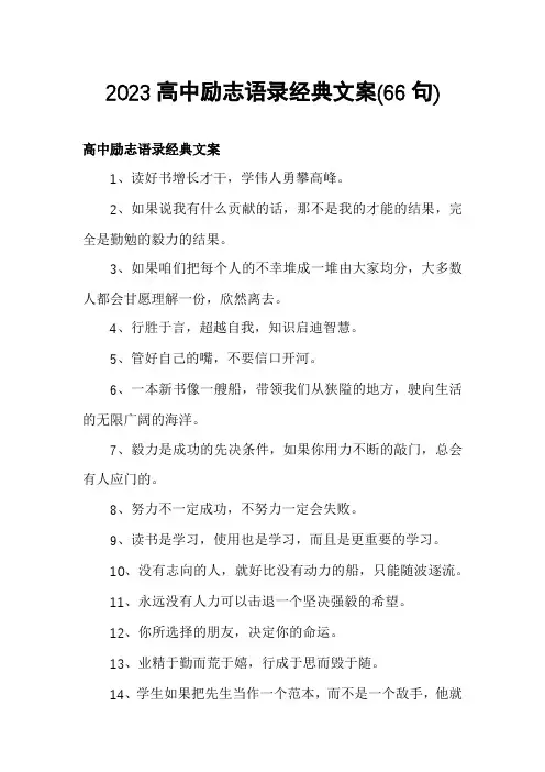 2023高中励志语录经典文案