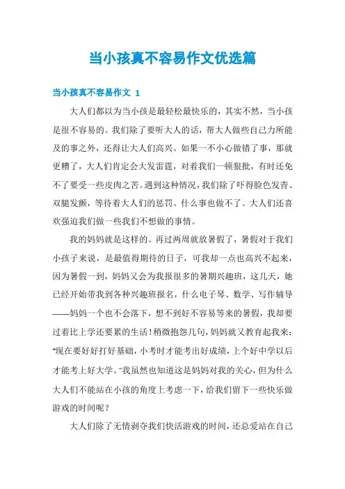 当小孩真不容易作文优选篇
