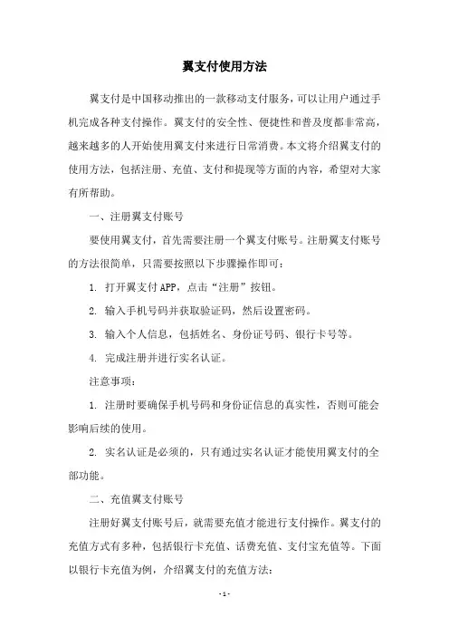 翼支付使用方法