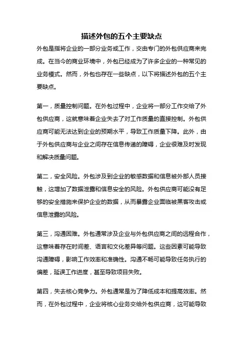 描述外包的五个主要缺点