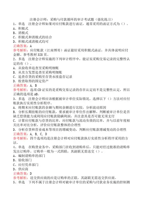 注册会计师：采购与付款循环的审计考试题(强化练习)