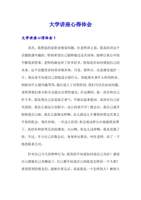大学讲座心得体会