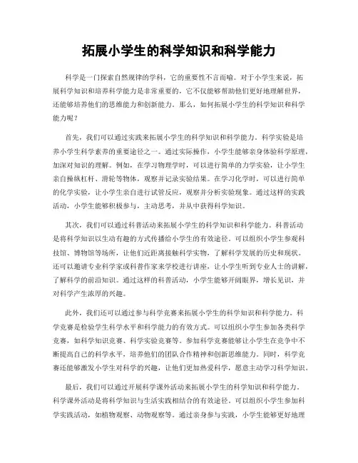 拓展小学生的科学知识和科学能力