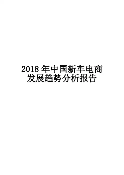 2018年中国新车电商发展趋势分析报告