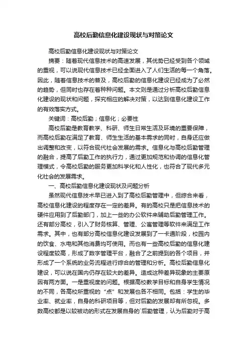 高校后勤信息化建设现状与对策论文