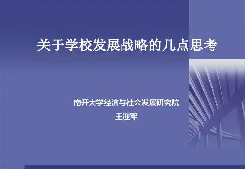 南开大学经济与社会发展研究院王迎军