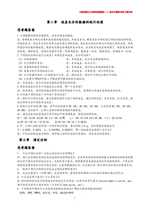 分析化学课后思考题答案(华东理工大学四川大学版)[1]